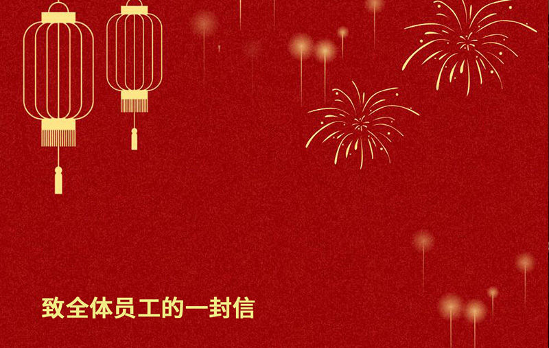 奮進新征程 繪就新畫卷|致華恒全體員工的一封信